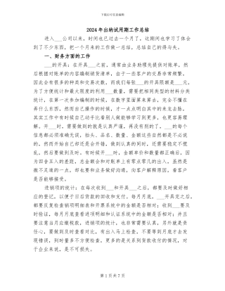2024年出纳试用期工作总结