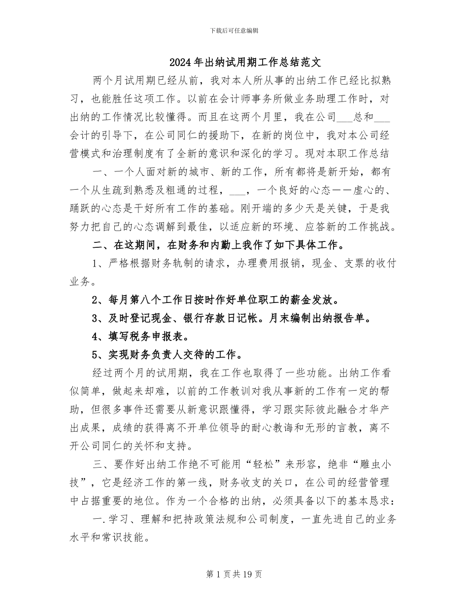2024年出纳试用期工作总结范文_第1页