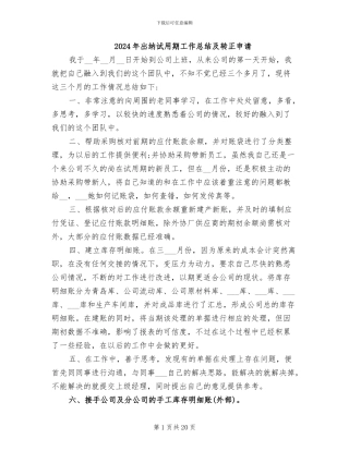 2024年出纳试用期工作总结及转正申请