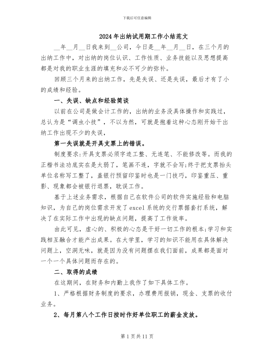 2024年出纳试用期工作小结范文_第1页