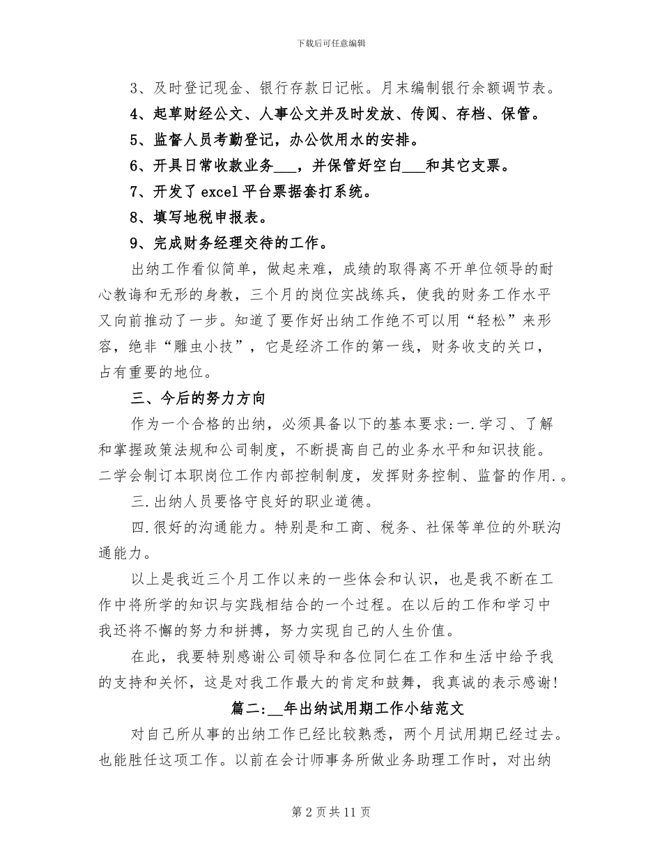 2024年出纳试用期工作小结范文_第2页