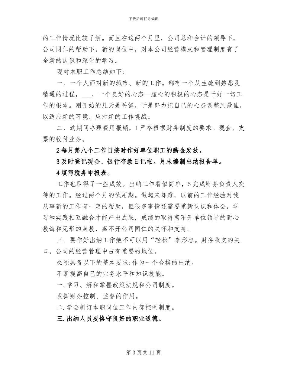 2024年出纳试用期工作小结范文_第3页