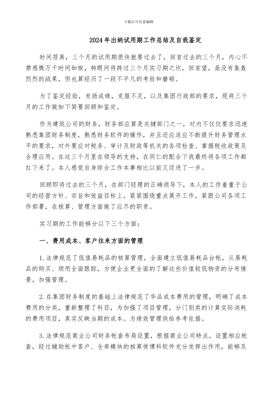 2024年出纳试用期工作总结及自我鉴定_第1页