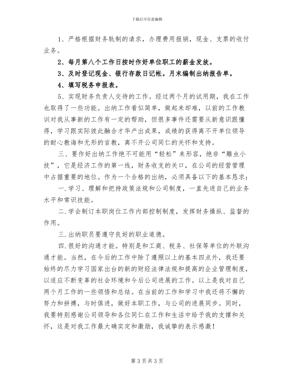 2024年出纳试用期月度工作总结报告_第3页