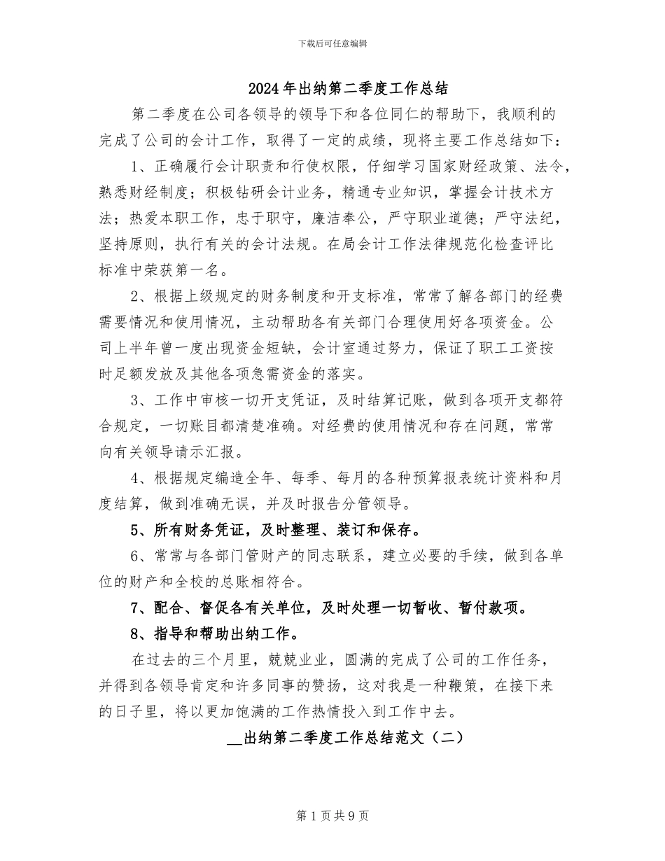 2024年出纳第二季度工作总结_第1页