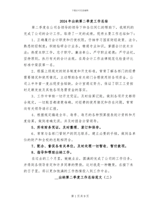 2024年出纳第二季度工作总结