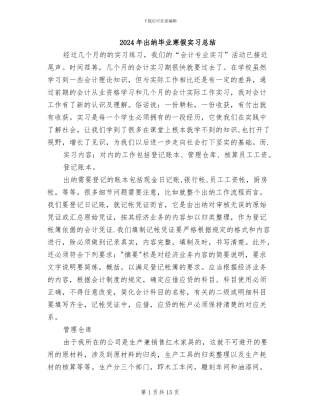 2024年出纳毕业寒假实习总结