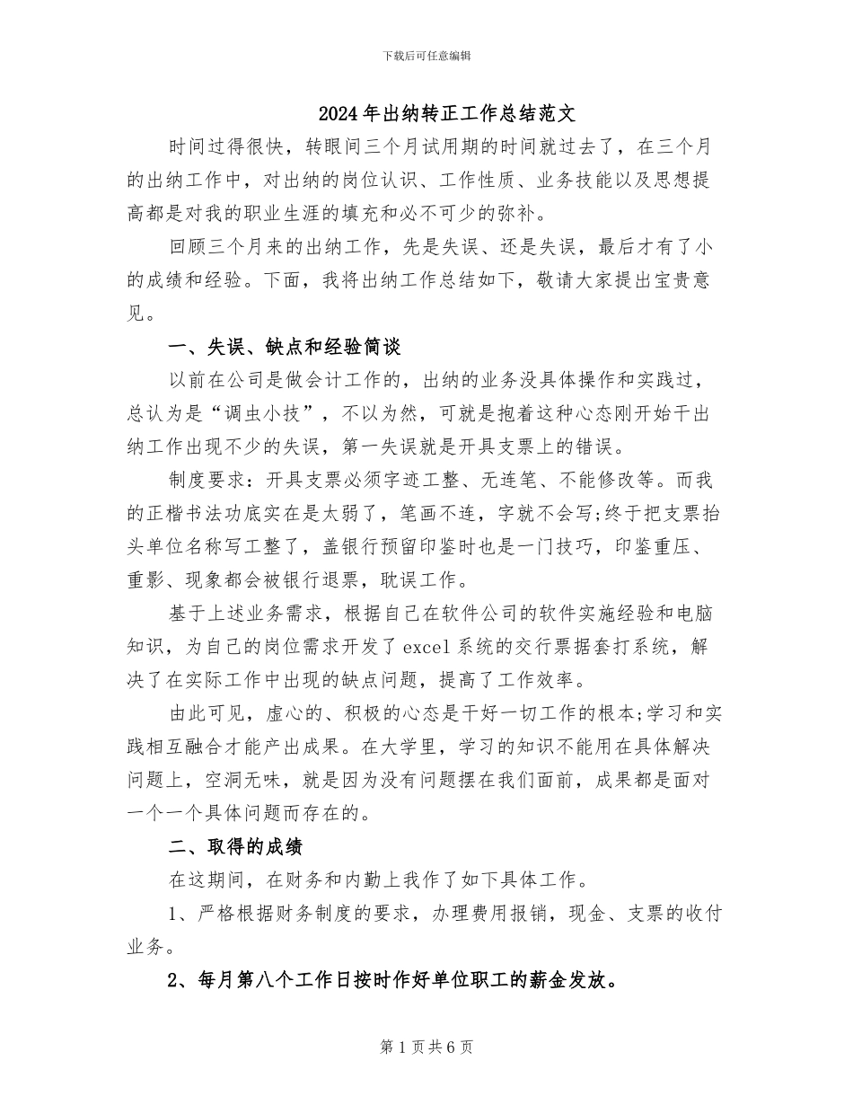 2024年出纳转正工作总结范文_第1页