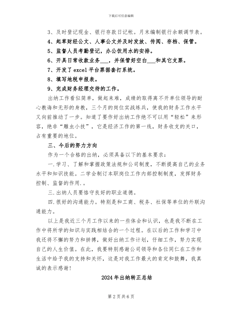 2024年出纳转正工作总结范文_第2页