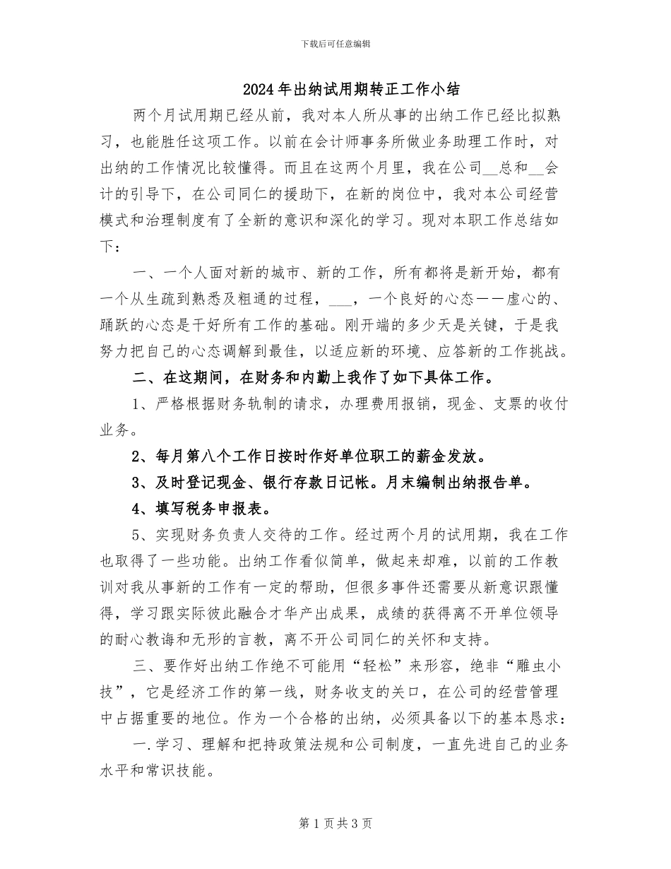 2024年出纳试用期转正工作小结_第1页