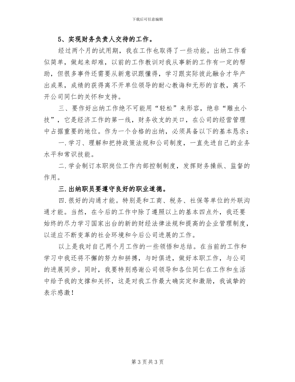 2024年出纳试用期转正工作小结_第3页