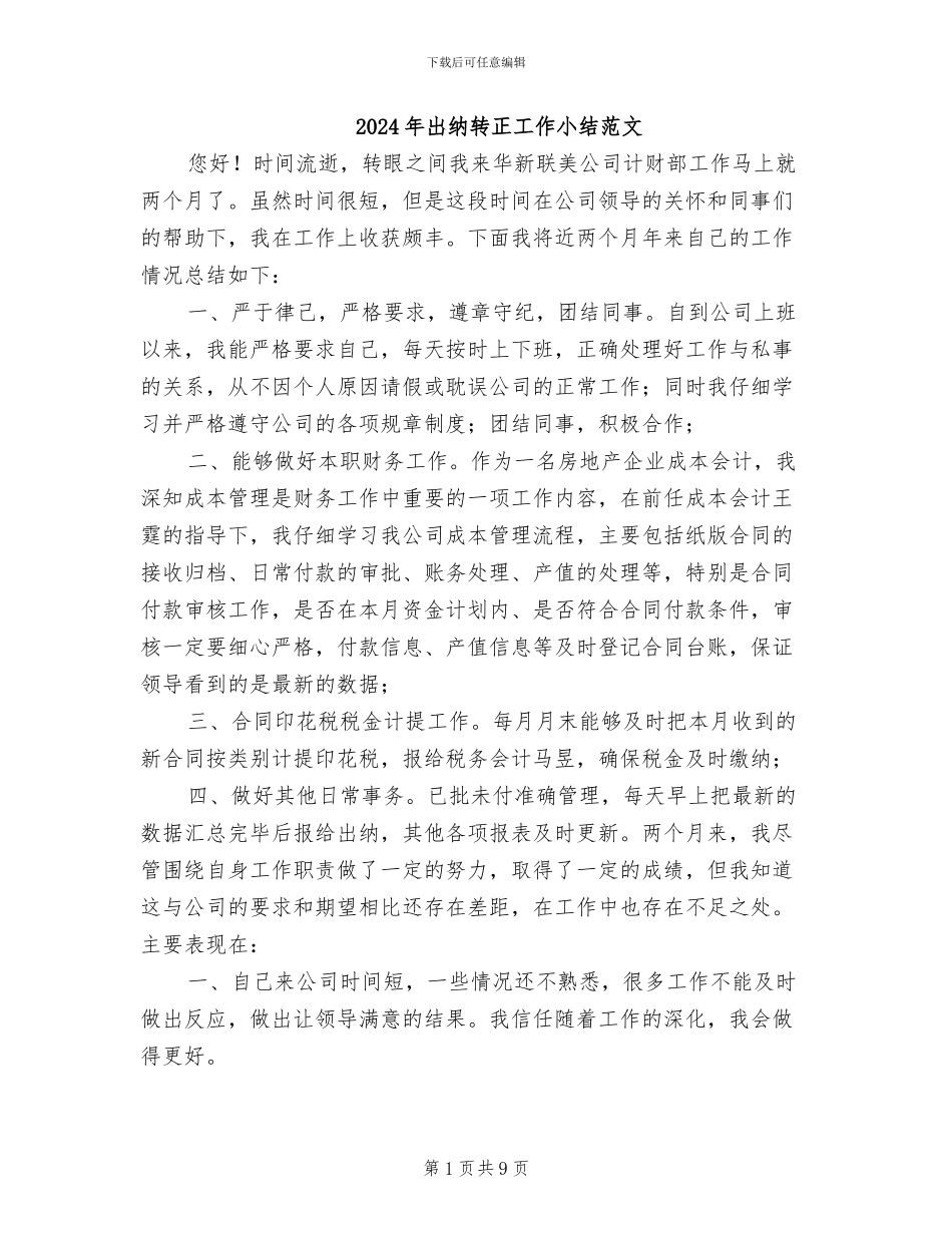 2024年出纳转正工作小结范文_第1页