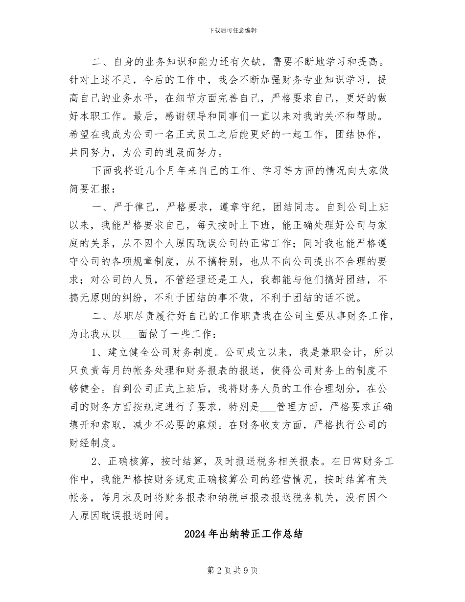 2024年出纳转正工作小结范文_第2页