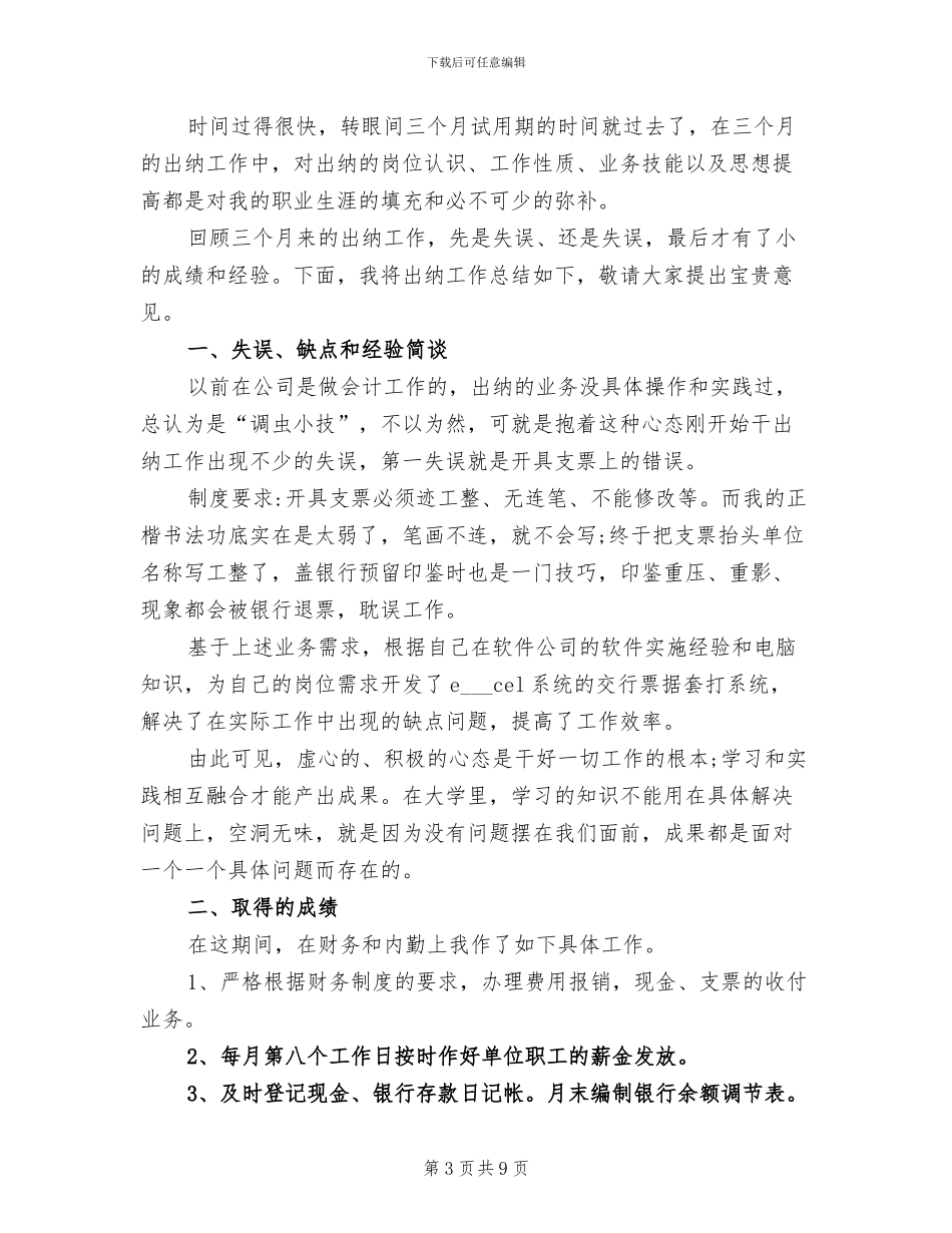 2024年出纳转正工作小结范文_第3页