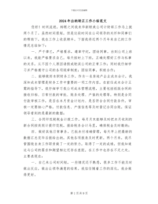 2024年出纳转正工作小结范文