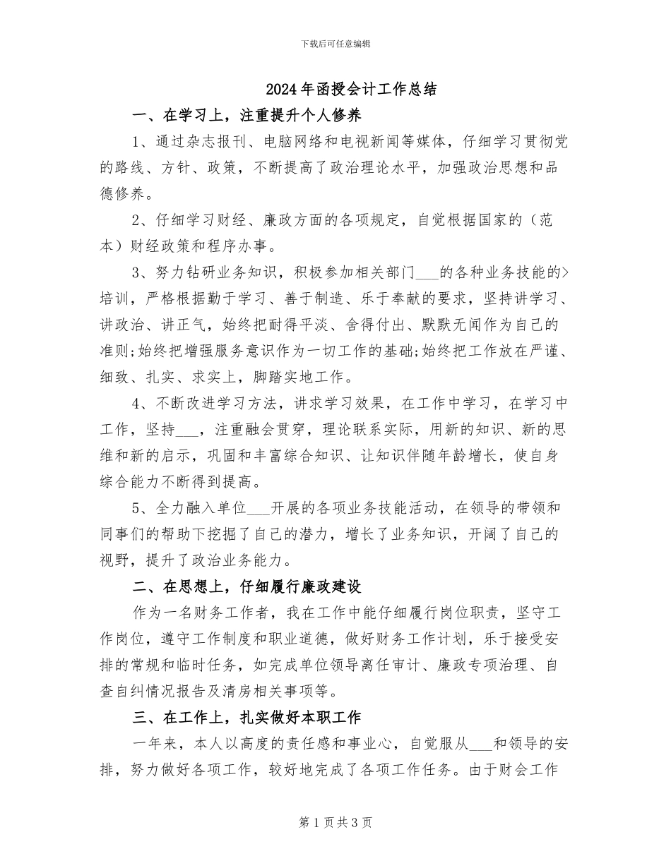 2024年函授会计工作总结_第1页