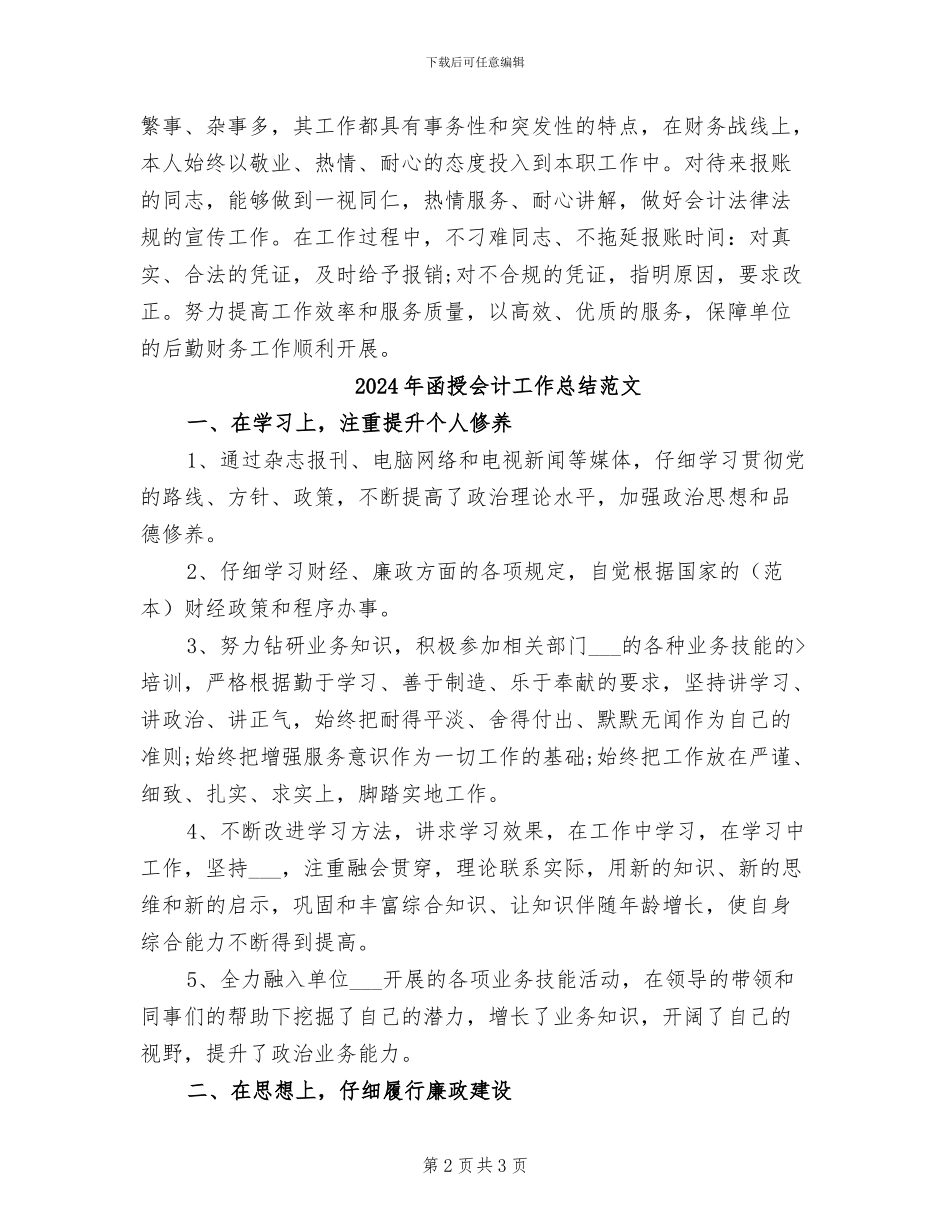 2024年函授会计工作总结_第2页