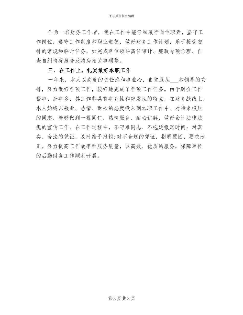 2024年函授会计工作总结_第3页