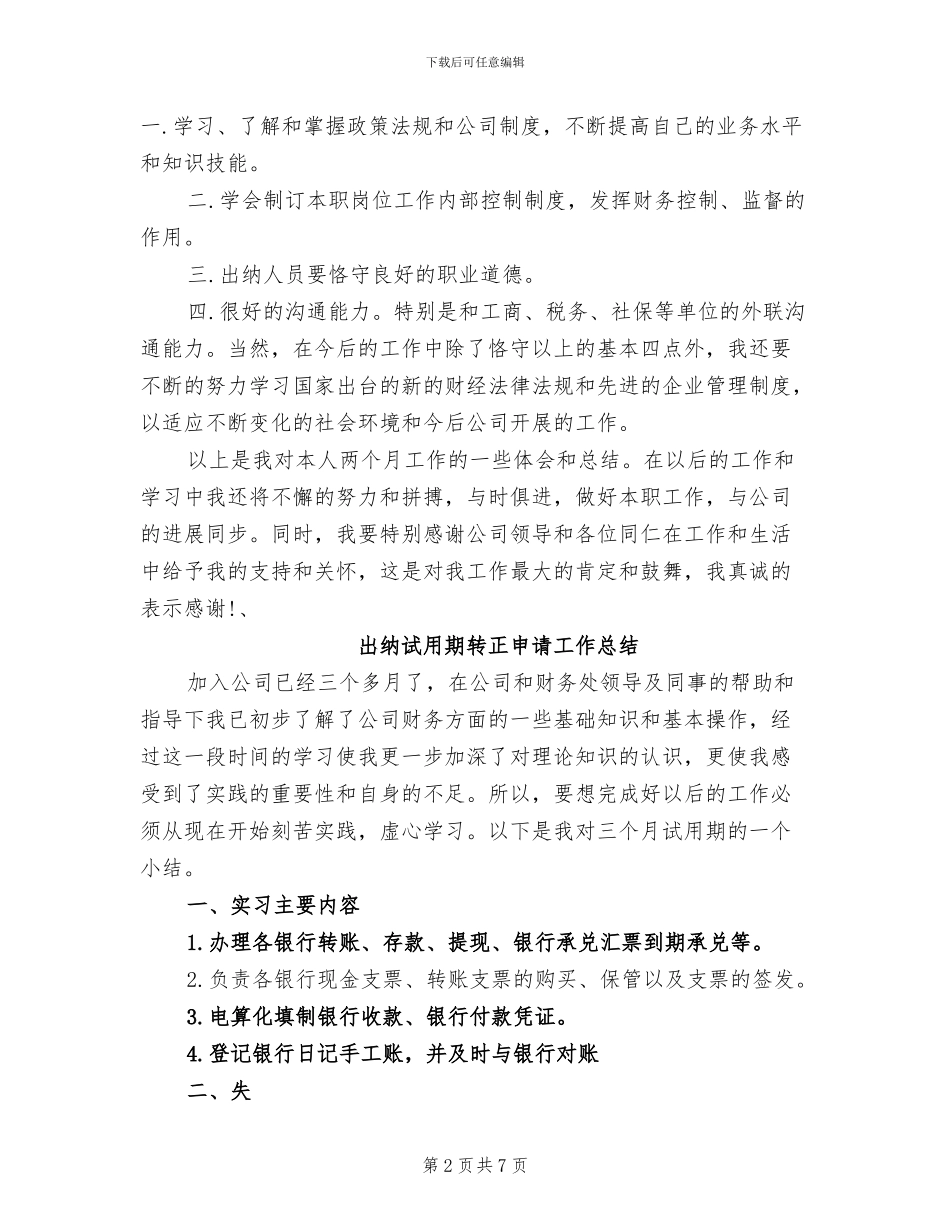 2024年出纳试用期转正申请工作总结_第2页