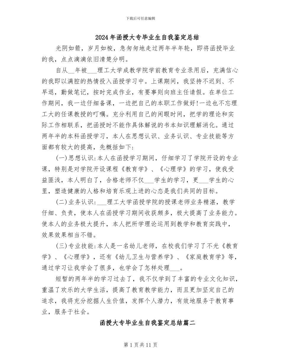 2024年函授大专毕业生自我鉴定总结_第1页