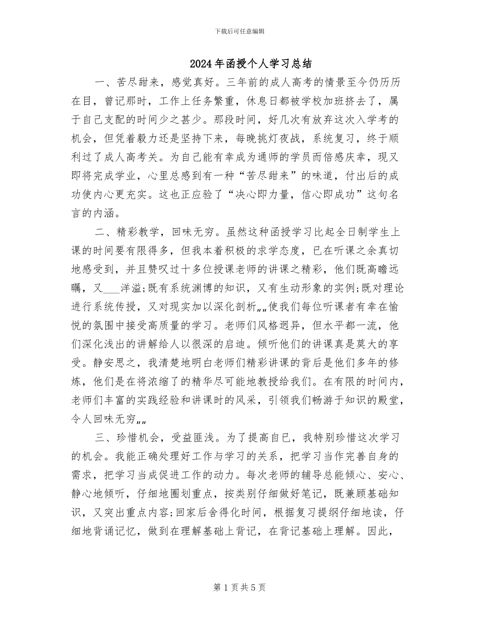 2024年函授个人学习总结_第1页