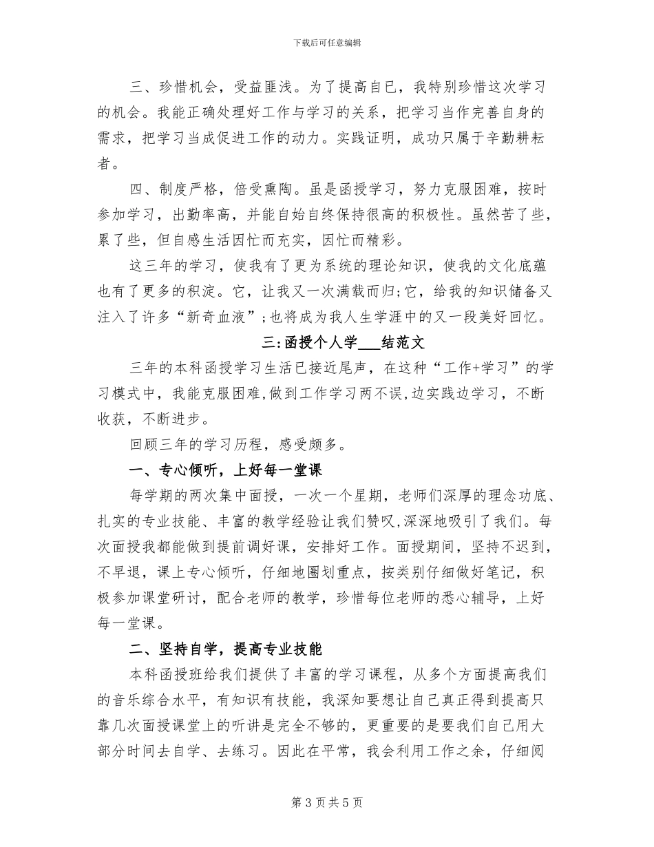 2024年函授个人学习总结_第3页