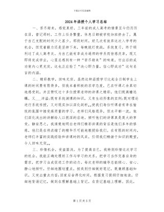 2024年函授个人学习总结