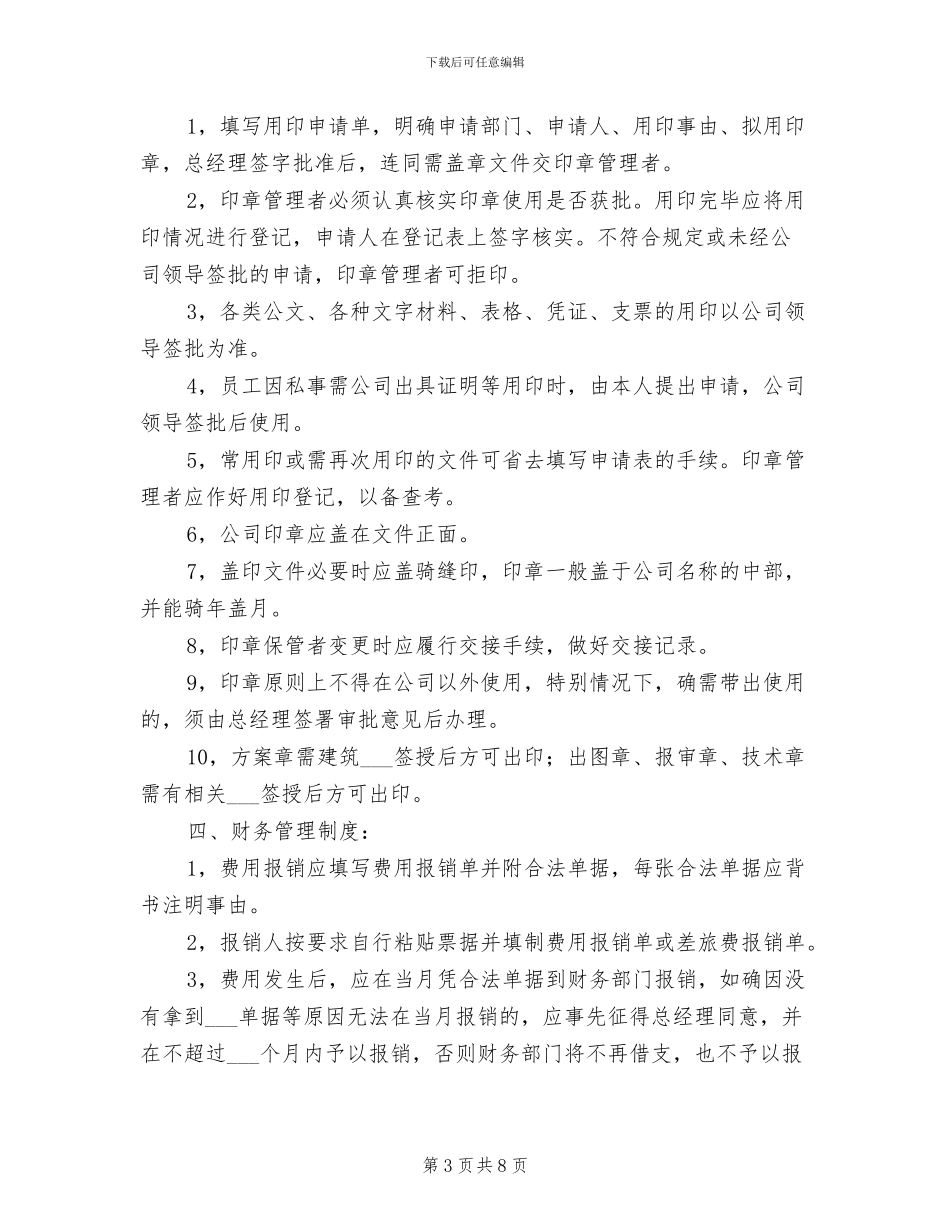 2024年分公司办公室管理制度范文_第3页