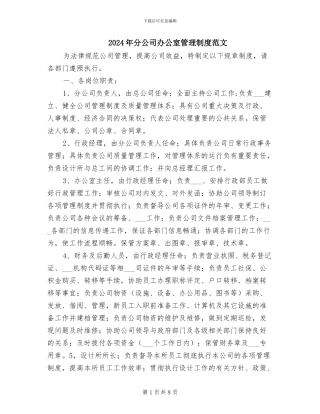 2024年分公司办公室管理制度范文