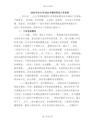 2024年分公司2024年意识形态工作总结