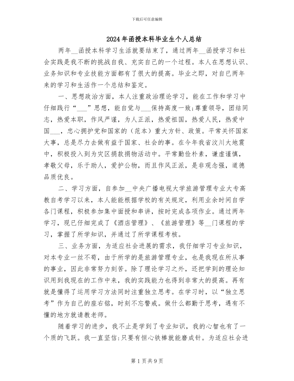 2024年函授本科毕业生个人总结_第1页