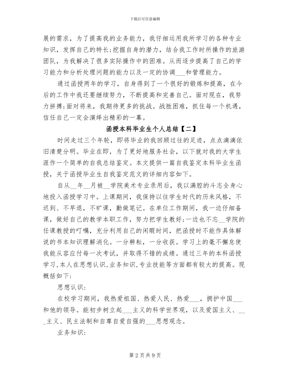 2024年函授本科毕业生个人总结_第2页