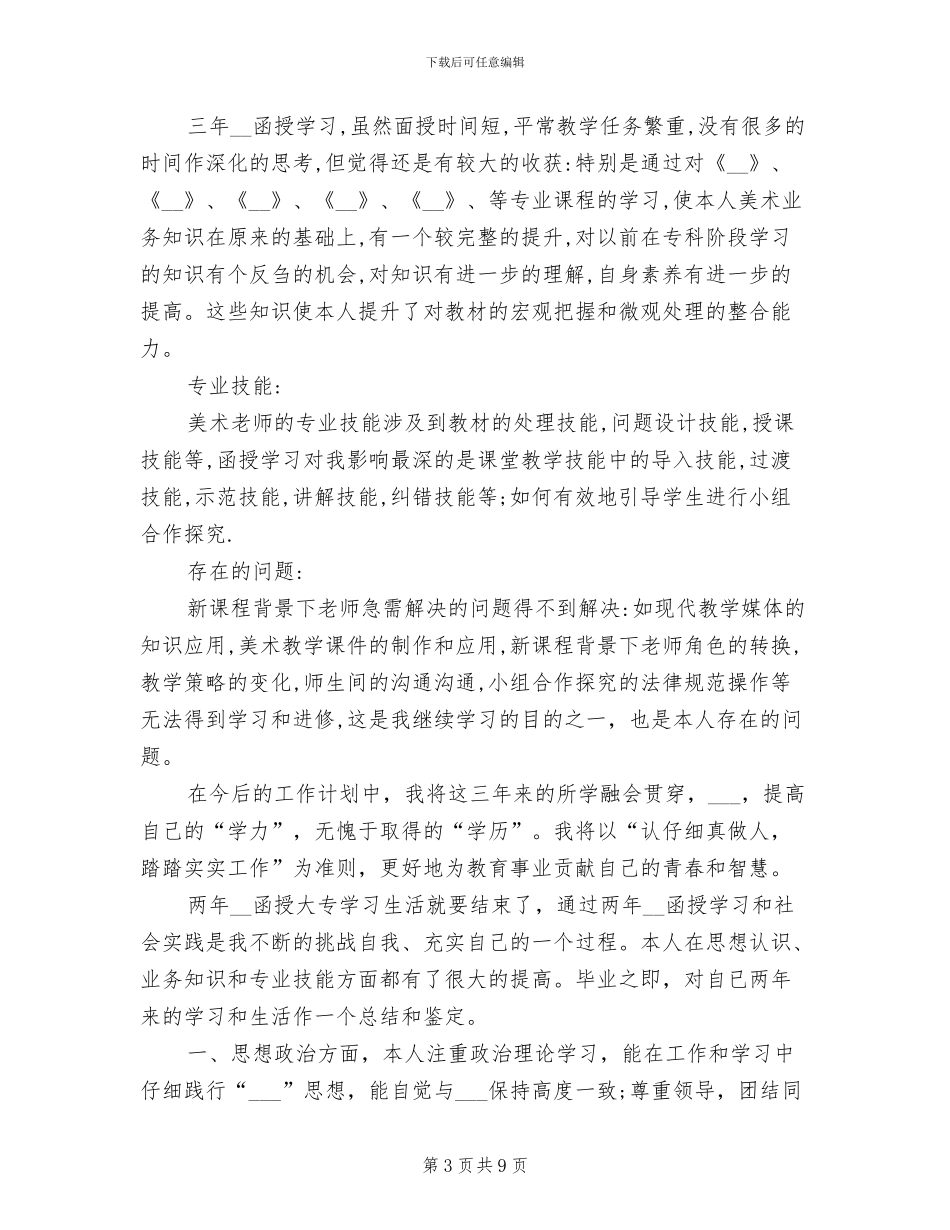 2024年函授本科毕业生个人总结_第3页