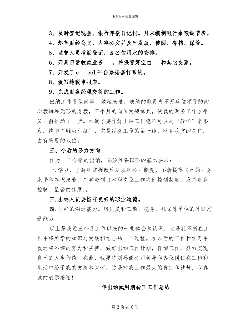 2024年出纳试用期转正个人总结_第2页