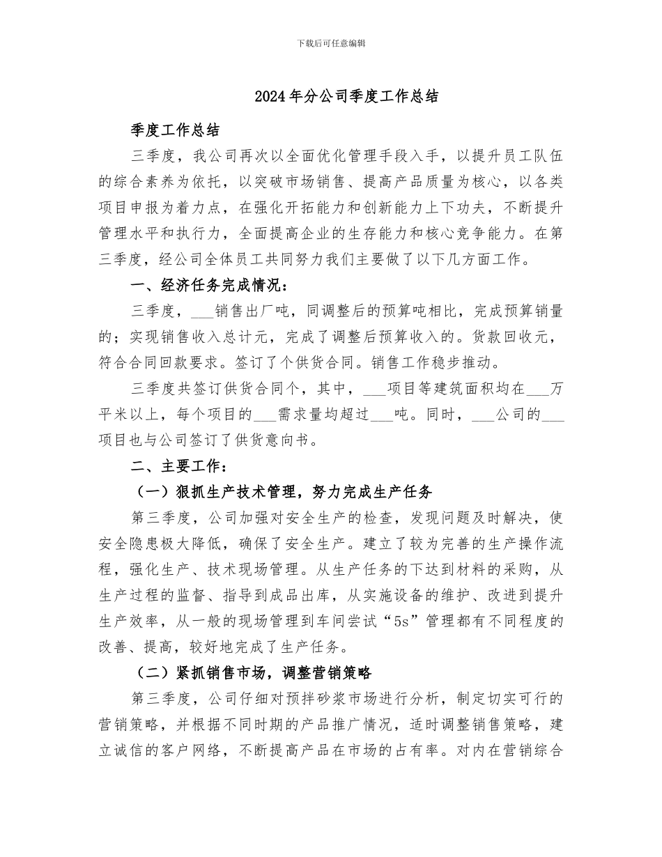 2024年分公司季度工作总结_第1页