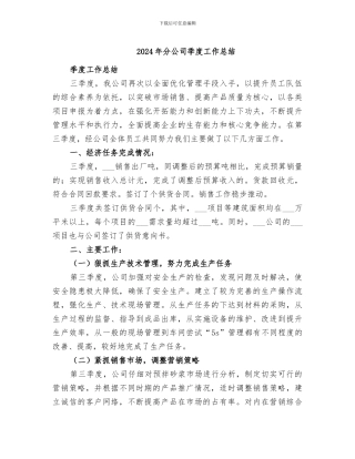 2024年分公司季度工作总结