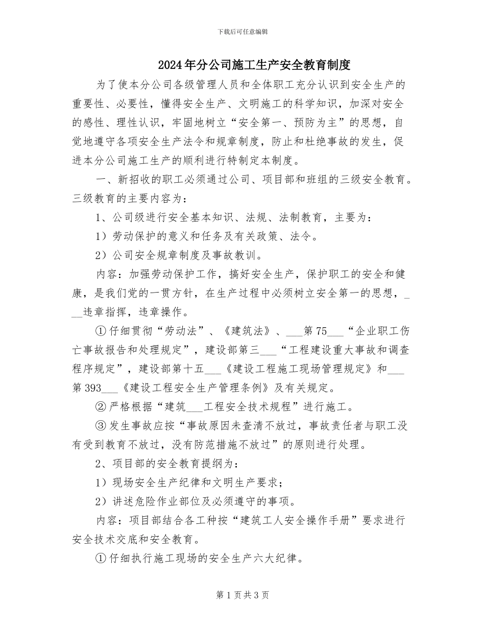 2024年分公司施工生产安全教育制度_第1页