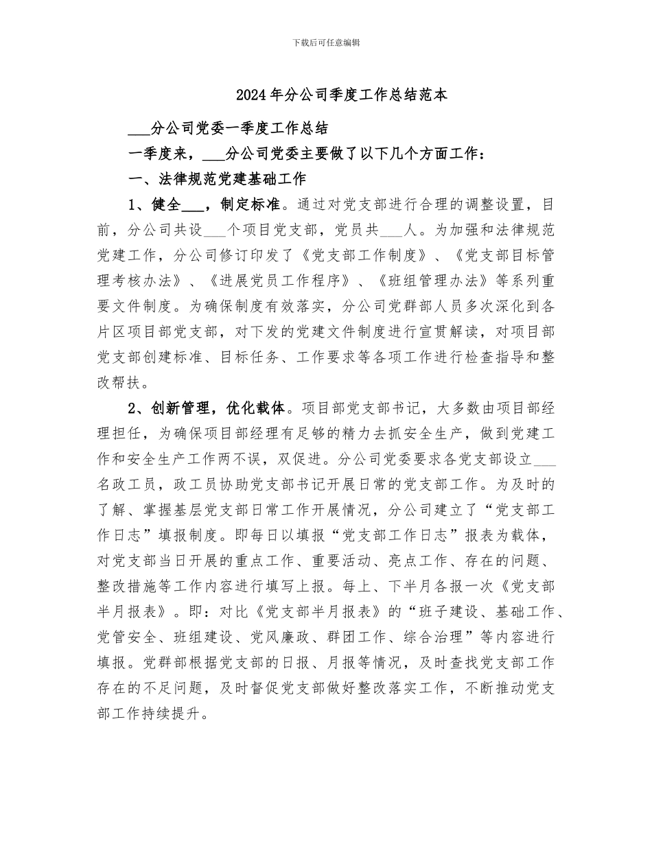 2024年分公司季度工作总结范本_第1页
