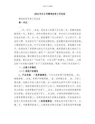 2024年分公司精准扶贫工作总结