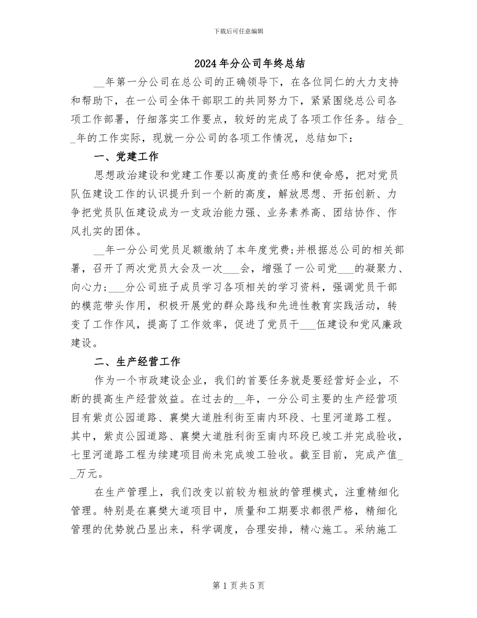 2024年分公司年终总结_第1页