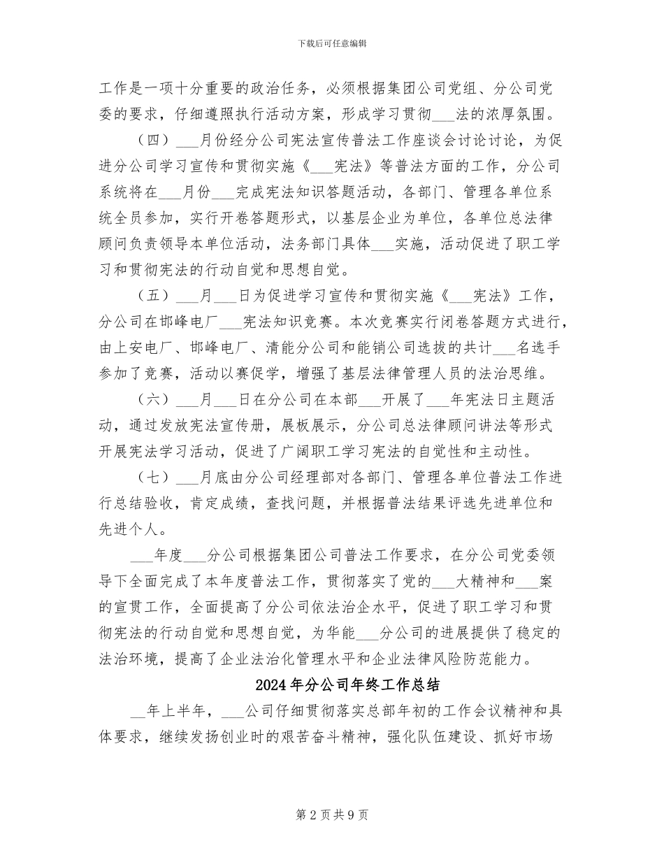 2024年分公司年度普法工作总结_第2页