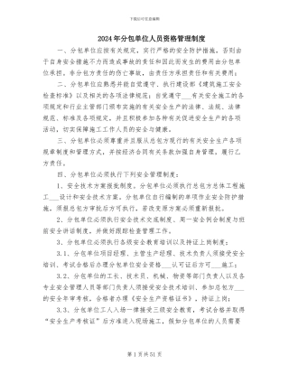 2024年分包单位人员资格管理制度