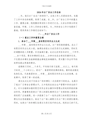 2024年分厂安全工作总结
