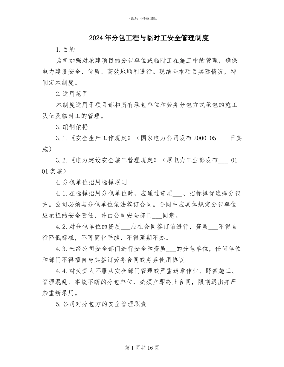 2024年分包工程与临时工安全管理制度_第1页