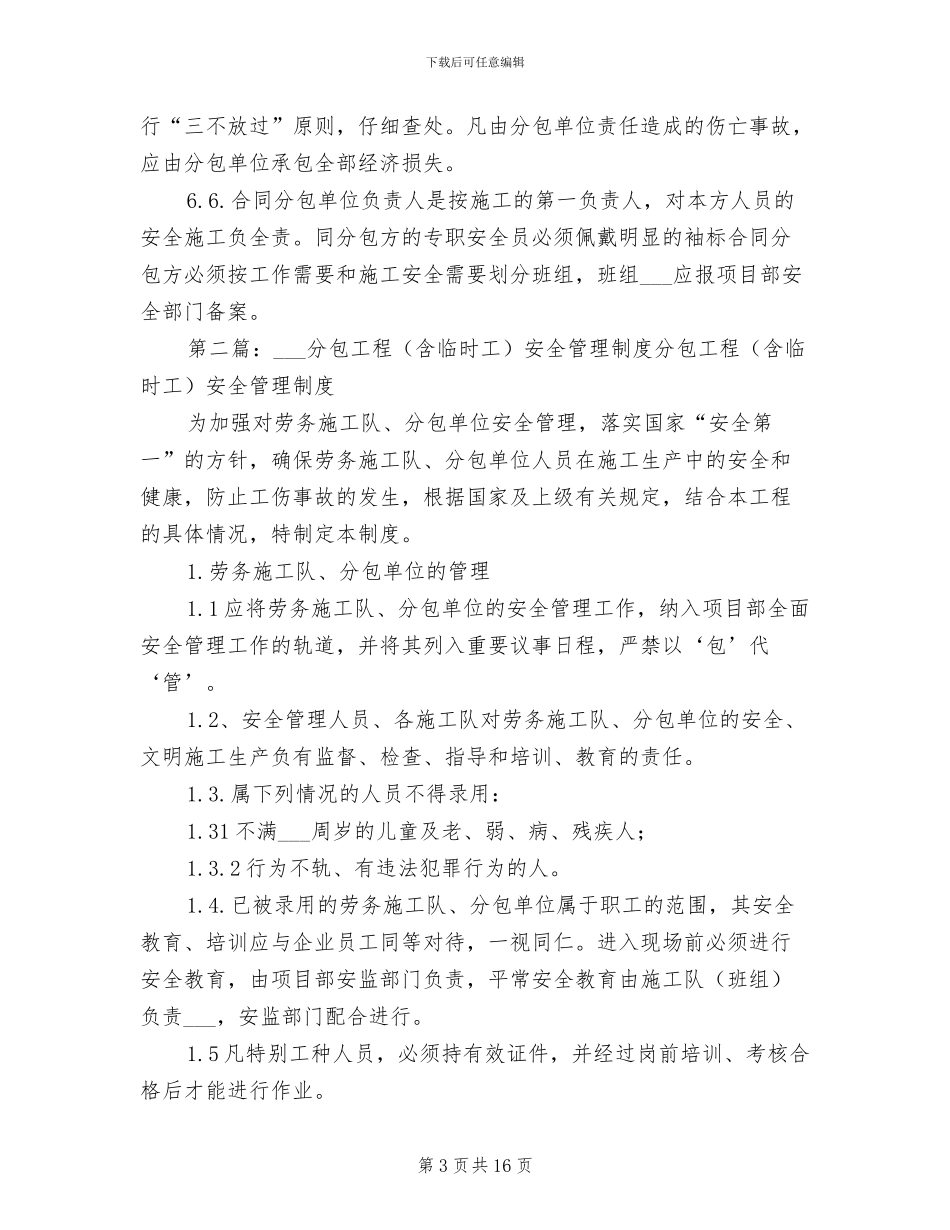 2024年分包工程与临时工安全管理制度_第3页