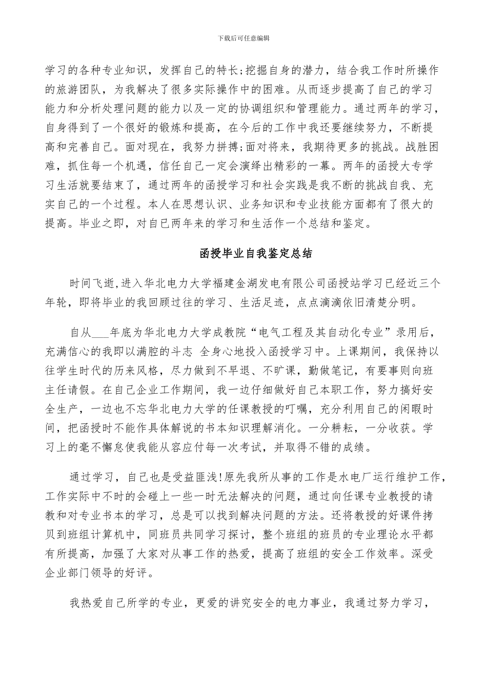 2024年函授毕业自我鉴定总结_第2页