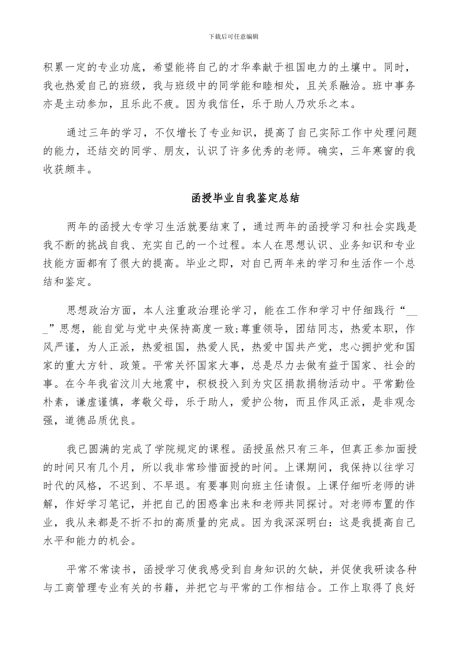 2024年函授毕业自我鉴定总结_第3页