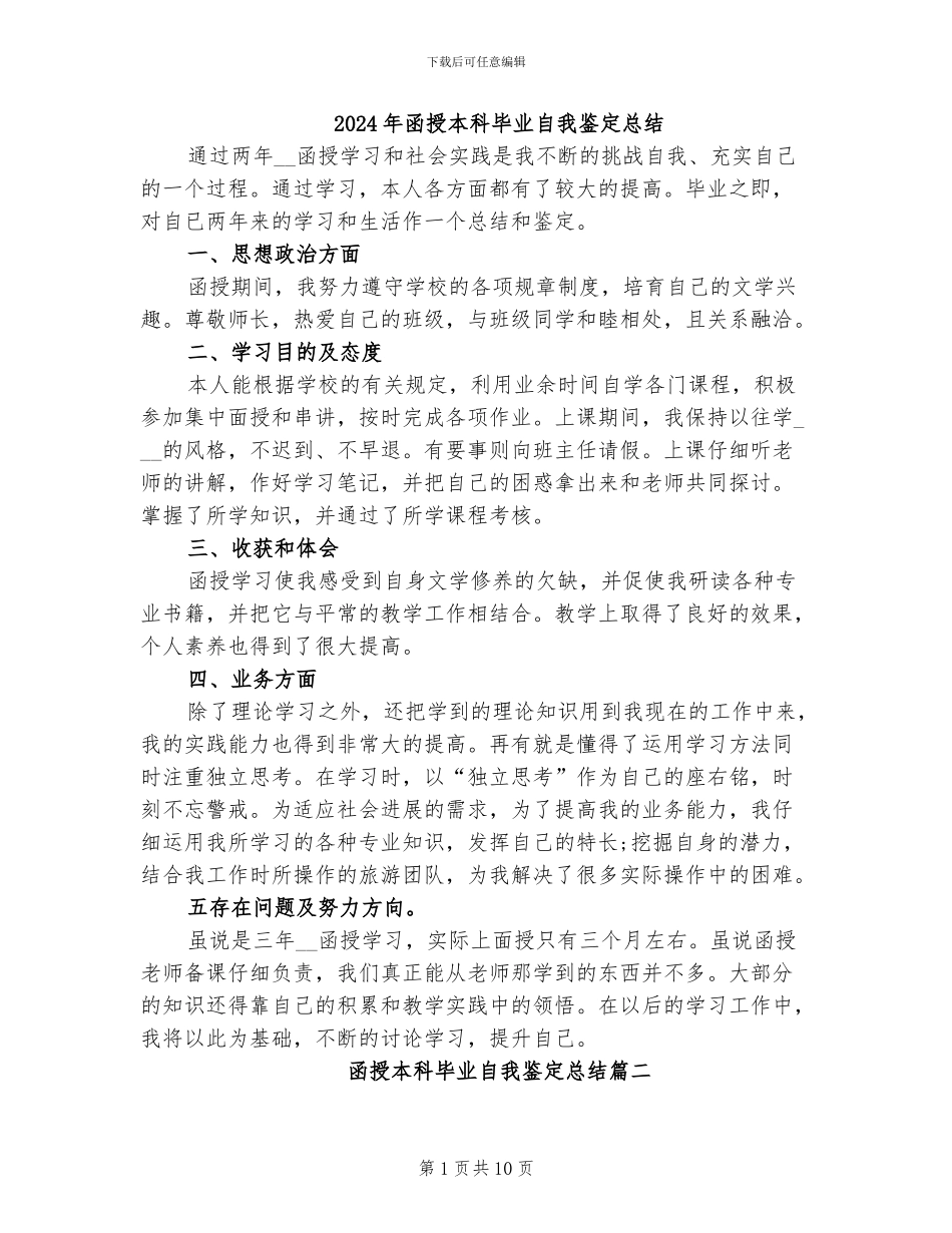 2024年函授本科毕业自我鉴定总结_第1页
