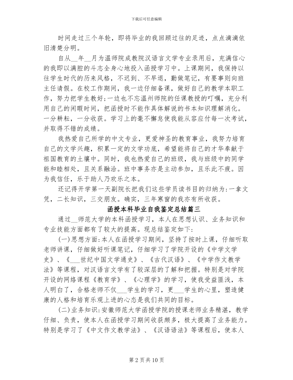 2024年函授本科毕业自我鉴定总结_第2页