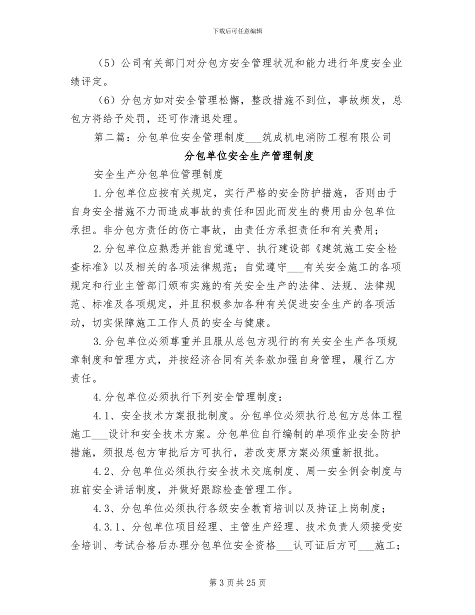 2024年分包单位安全生产管理制度_第3页